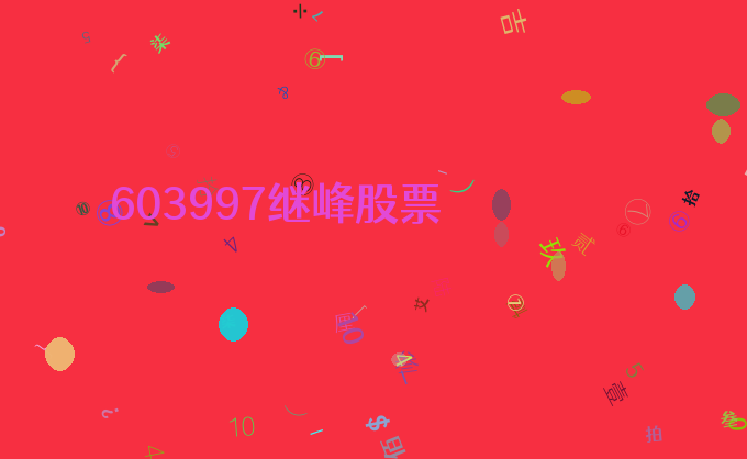 603997继峰股票