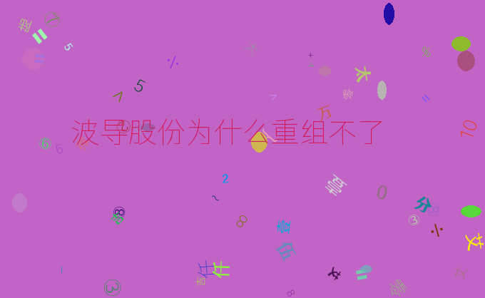 波导股份为什么重组不了