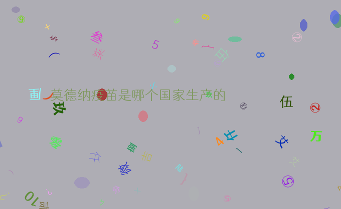 莫德纳疫苗是哪个国家生产的