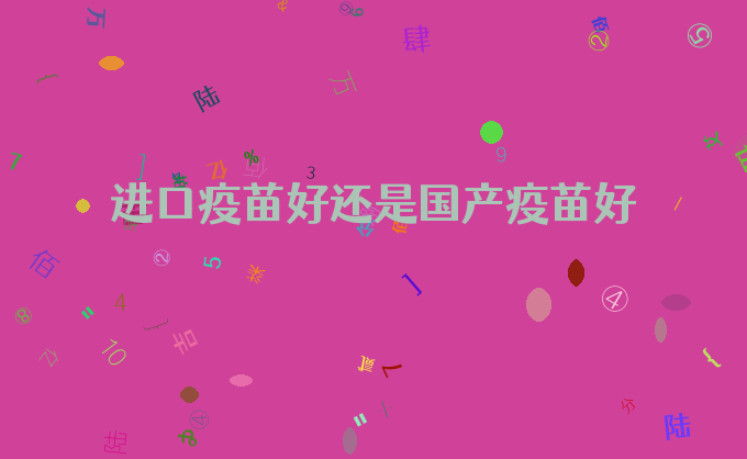 进口疫苗好还是国产疫苗好