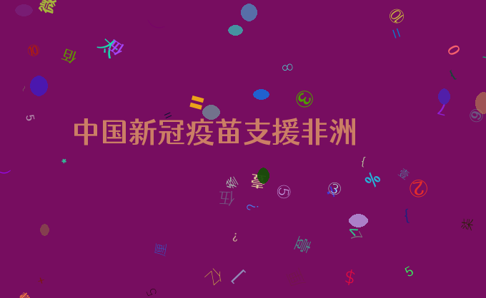 中国新冠疫苗支援非洲