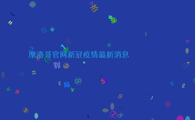 摩洛哥官网新冠疫情最新消息