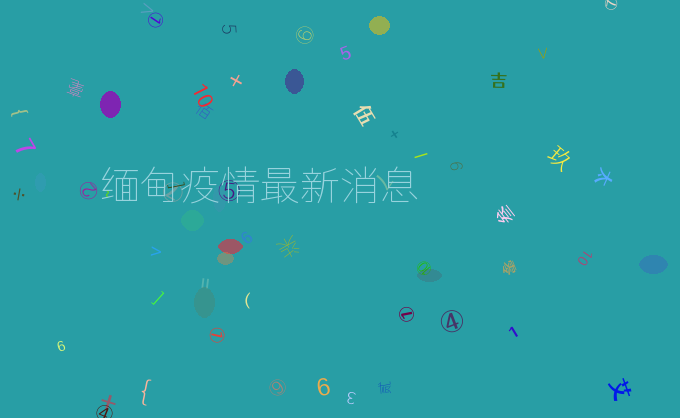 缅甸疫情最新消息