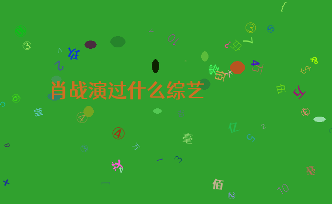 肖战演过什么综艺