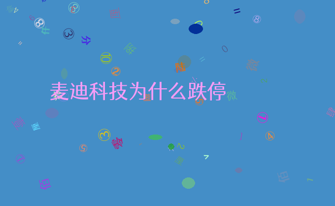 麦迪科技为什么跌停