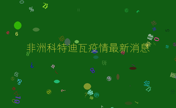 非洲科特迪瓦疫情最新消息
