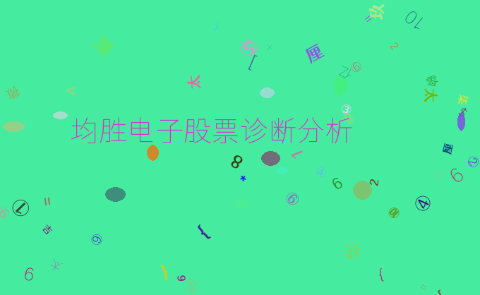 均胜电子股票诊断分析
