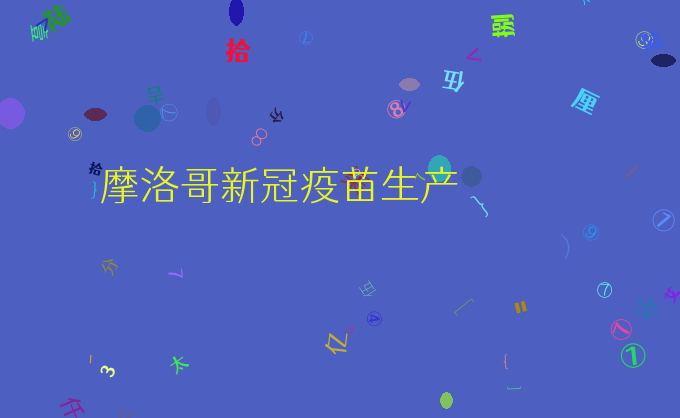 摩洛哥新冠疫苗生产