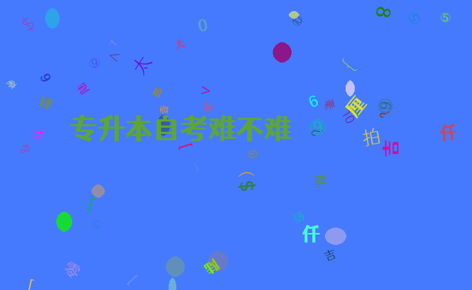 专升本自考难不难