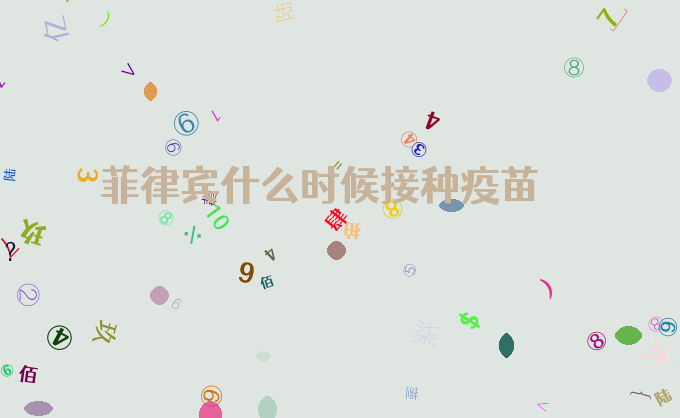 菲律宾什么时候接种疫苗