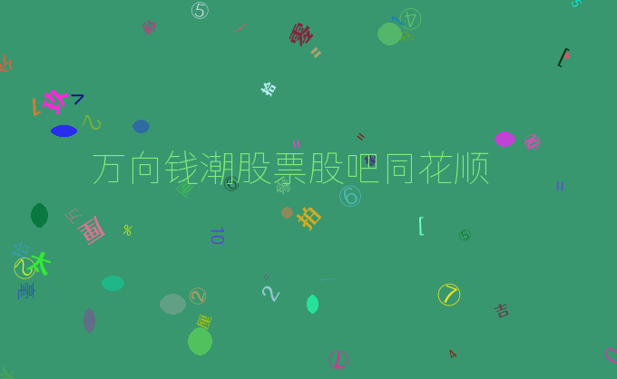 万向钱潮股票股吧同花顺