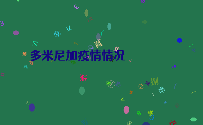 多米尼加疫情情况