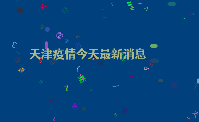 天津疫情今天最新消息