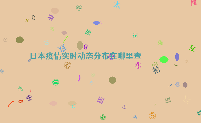 日本疫情实时动态分布在哪里查