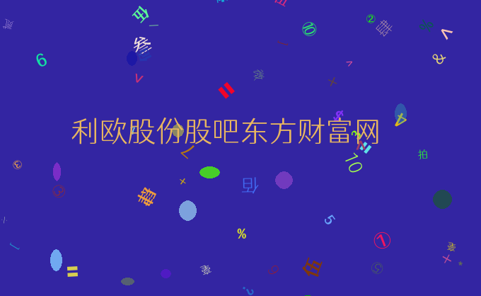利欧股份股吧东方财富网
