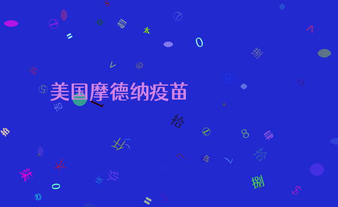 美国摩德纳疫苗