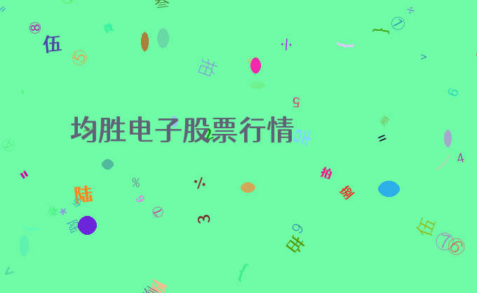均胜电子股票行情