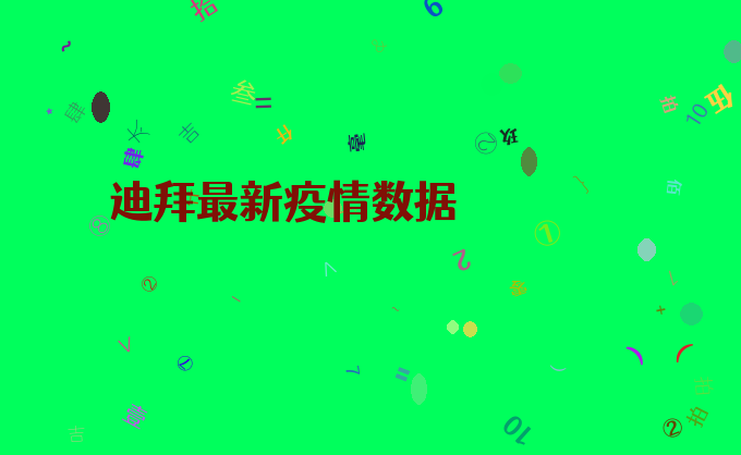 迪拜最新疫情数据