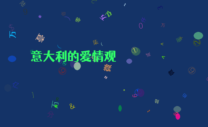 意大利的爱情观
