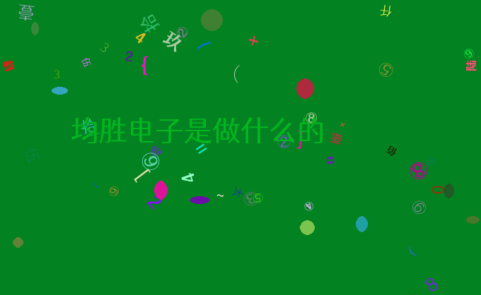 均胜电子是做什么的