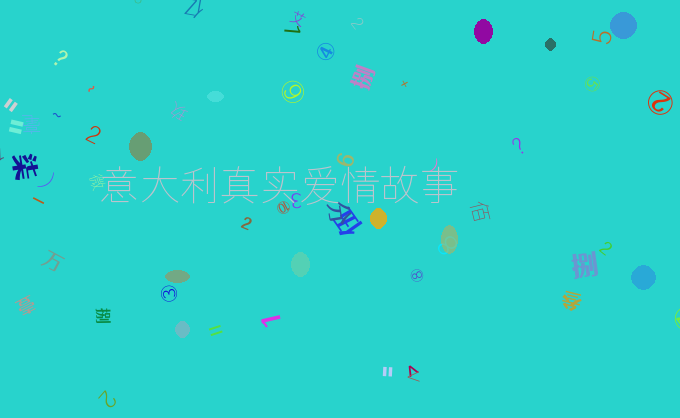 意大利真实爱情故事