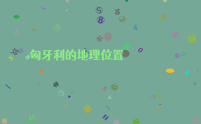 匈牙利的地理位置