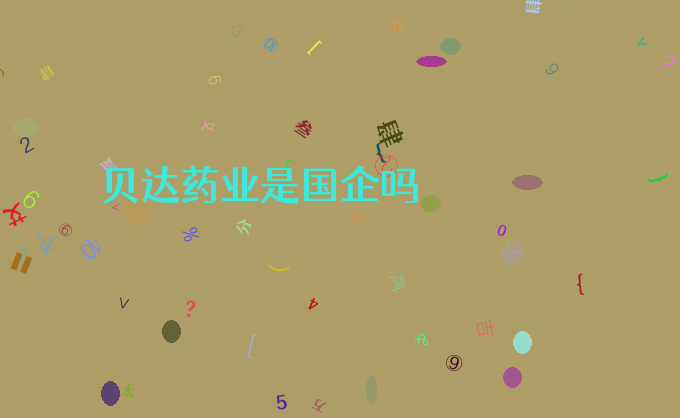 贝达药业是国企吗