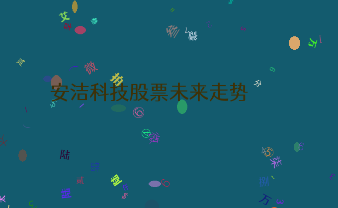 安洁科技股票未来走势
