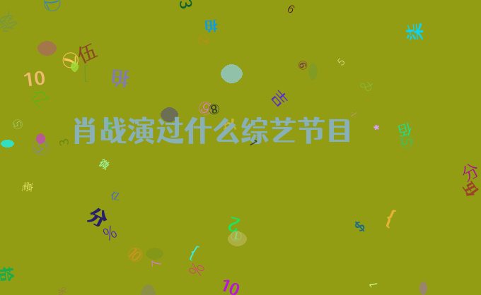 肖战演过什么综艺节目
