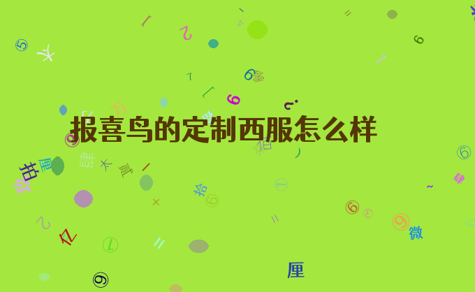 报喜鸟的定制西服怎么样