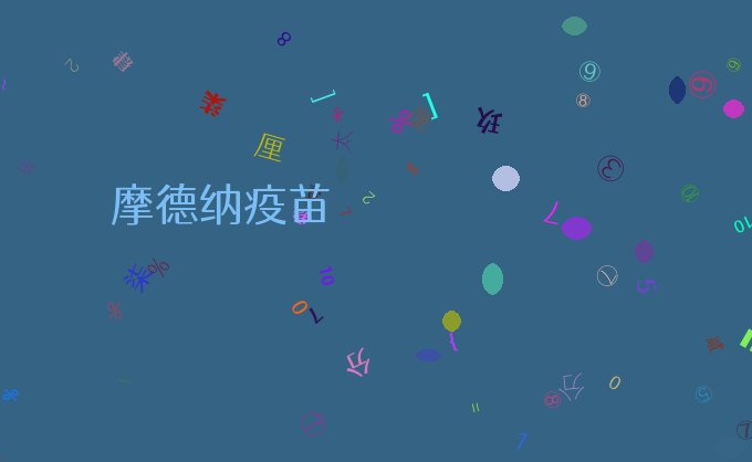 摩德纳疫苗