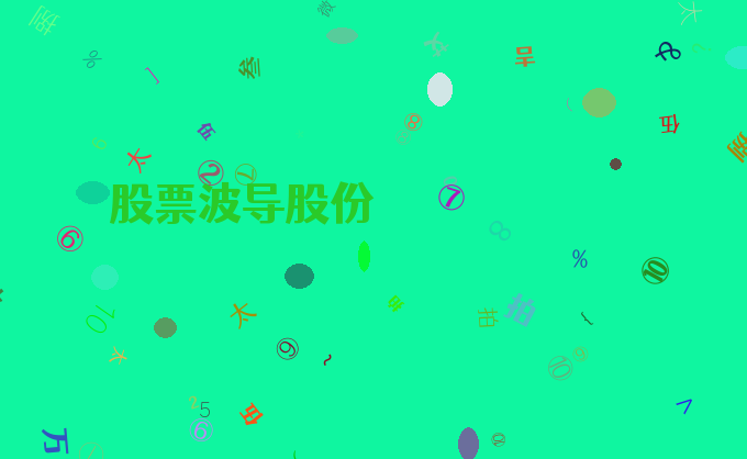 股票波导股份