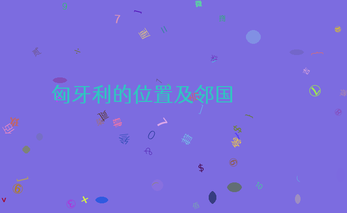 匈牙利的位置及邻国