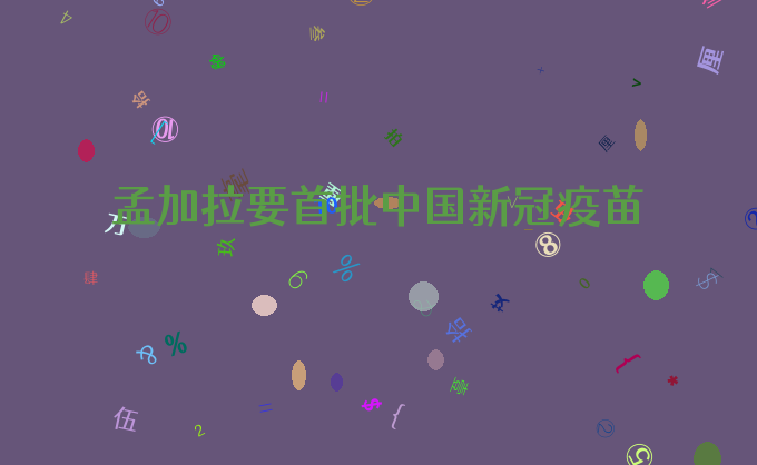 孟加拉要首批中国新冠疫苗