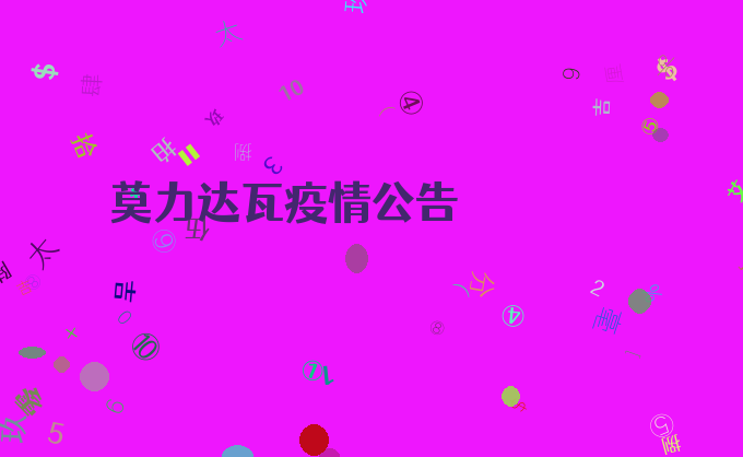 莫力达瓦疫情公告