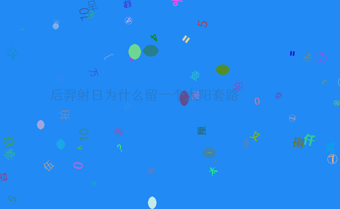 后羿射日为什么留一个太阳套路