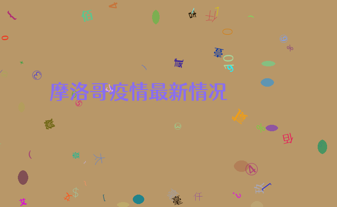 摩洛哥疫情最新情况