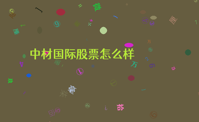 中材国际股票怎么样