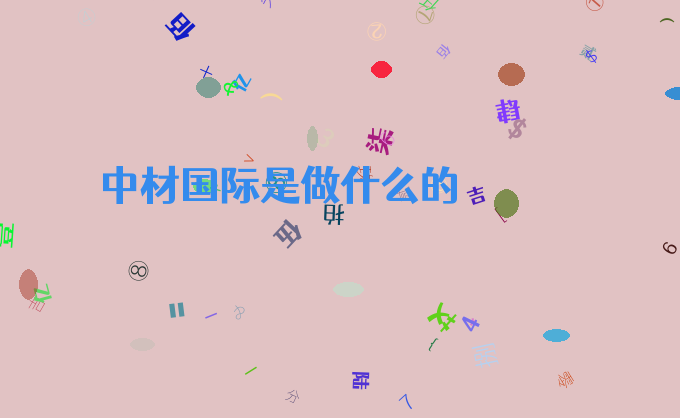 中材国际是做什么的